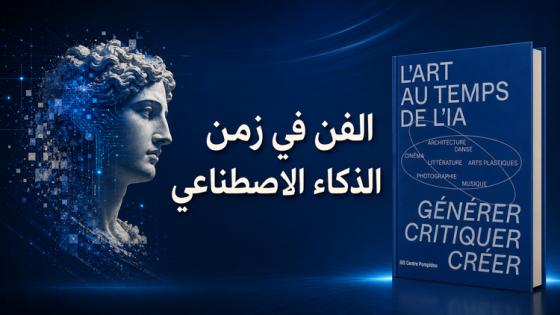الفن في زمن الذكاء الاصطناعي: من الأداة التقنية إلى الشريك الإبداعي الملتبس